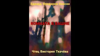 Э. Ф. БЕНСОН "КОМНАТА В БАШНЕ". HORROR. Истории о приведениях, ужасы. Аудиокнига.