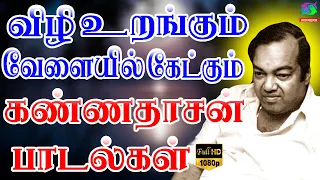 விழி உறங்கும் வேளையில் கேட்கும் கண்ணதாசன் பாடல்கள் | Iravil Ketkum Kannadhasan Vetri Padalkal | HD