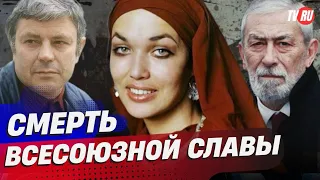 ТРАГЕДИИ ЛЮБИМЫХ ЗВЁЗД: ЗАБВЕНИЕ, НИЩЕТА, ПРЕДАТЕЛЬСТВО #россия #кино #жизнь #любовь