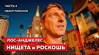 РАЙОНЫ ЛОС-АНДЖЕЛЕСА | Жизнь в США