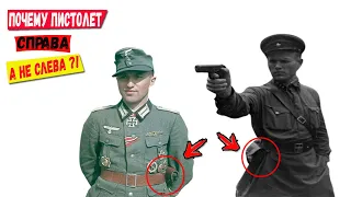 Почему Офицеры Советской Армии носили пистолет справа, а немецкие слева?
