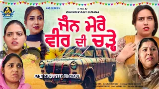 Jann Mere Veer DI Chade 1 ( ਜੰਨ ਮੇਰੇ ਵੀਰ ਦੀ ਚੜ੍ਹੇ 1 ) Latest Punjabi Movie / New Punjabi Movie /Avs