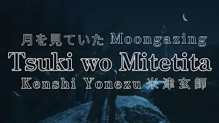 Final Fantasy XVI | 米津玄師 月を見ていた 歌詞 | Kenshi Yonezu Tsuki wo Miteita 「Moongazing」Lyrics (Rom/Kan/Eng)