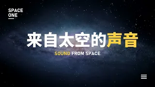 这是来自太空的声音，听上去毛骨悚然！
