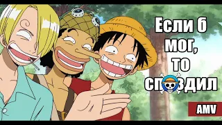 One Piece [AMV]: ПНЕВМОСЛОН - Если б мог, то...