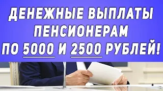 От ПФР: Денежные выплаты Пенсионерам по 5000 и 2500 рублей!