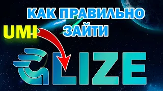 Как правильно зайти в GLIZE из UMI для получения прибыли. Какие перспективы. Что будет с GLIZE UMI