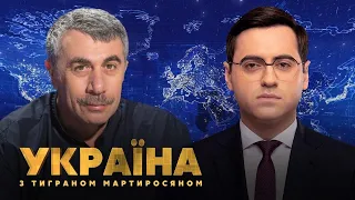 Євген Комаровський // Телеміст з лікарями // УКРАЇНА З ТИГРАНОМ МАРТИРОСЯНОМ – 24 квітня