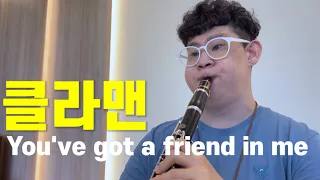 클라리넷커버/You've got a friend in me