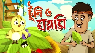 TOONTOONI O GHORAMIR GOLPO | THAKURMAR JHULI | FAIRY TALES | BANGLA CARTOON