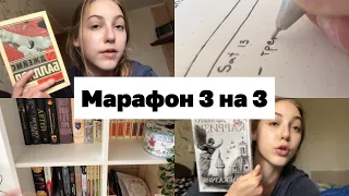 КНИЖНЫЙ МАРАФОН 3 НА 3 (или 4 на 2) | Карризи, Баллард