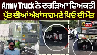 Army Truck ਨੇ ਦਰੜਿਆ ਵਿਅਕਤੀ, ਪੁੱਤ ਦੀਆਂ ਅੱਖਾਂ ਸਾਹਮਣੇ ਪਿਓ ਦੀ ਮੌਤ | Chandigarh Accident News | N18V