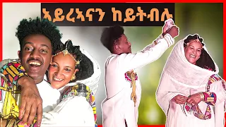 🛑ወኒና ዝተፈተነሉ ሓያል ንሕንሕ ምስ ኣደይ 10,000 ብር መን ወሰደ