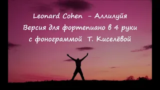 Hallelujah - Leonard Cohen - фортепиано в 4 руки + фонограмма