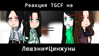 Реакция Благословение Небожителей на Цинжуны≠Люшэни|TGCF|SVSSS|React|Gacha club|Liushen|Qingrong|