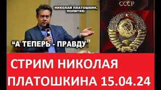 Николай Платошкин .Стрим 15 04 24 .#todeynews #fromrussia #politic #платошкин #актуальнаятема