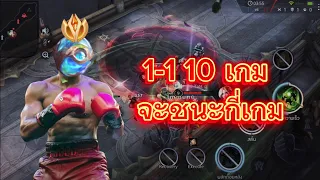 RoV : เล่นต้นไม้โหมด 1-1 10 เกมจะชนะกี่เกม !