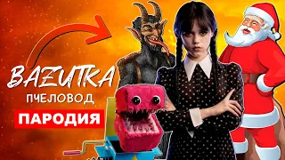 ТОП 7 ПАРОДИЙ ПРО УЭНСДЕЙ Новый год ДЕД МОРОЗ Песня КРАМПУС Клип БОКСИ БУ Poppy Playtime ПЧЕЛОВОД