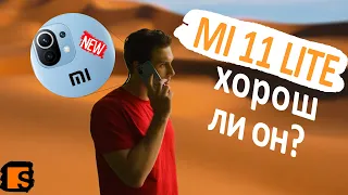 Mi 11 Lite / Хорош ли он?