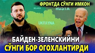 ЯНА АВЖ ОЛДИ!!!! БАЙДЕН--ЗЕЛЕНСКИЙНИ СЎНГИ БОР ОГОХЛАНТИРДИ---ФРОНТДА СЎНГИ ИМКОН