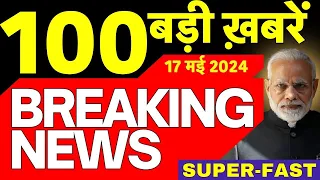 Today Breaking News Live: 17 मई 2024 के समाचार | PM Modi | Swati Maliwal। Lok Sabha Election 2024