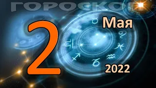 ГОРОСКОП НА СЕГОДНЯ 2 МАЯ 2022 ДЛЯ ВСЕХ ЗНАКОВ ЗОДИАКА