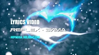 REFLEX • Ирина Нельсон — Зима (Official Lyrics Video)
