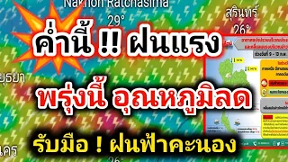 ค่ำนี้ฝนแรง พรุ่งนี้อุณหภูมิลดพร้อมรับหนาว ระวังลมกระโชกแรง พยากรณ์อากาศวันนี้ล่าสุด