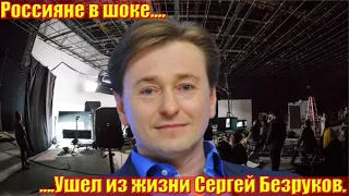 15 минут назад....Россияне в шоке....Сергей Безруков погиб в ДТП на съемках