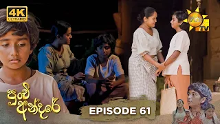 Punchi Andare - පුංචි අන්දරේ | Episode 61 | 2024-05-13 | Hiru TV