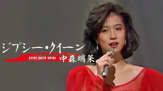 【歌詞付き】 ジプシー・クイーン / 中森明菜