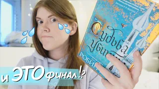 Читаю "СУДЬБА УБИЙЦЫ" Робин Хобб и разочаровываюсь😑📖 || читательский дневник СО СПОЙЛЕРАМИ