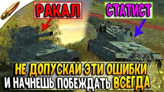 КАК БЫСТРО НАУЧИТЬСЯ ХОРОШО ИГРАТЬ в World of tanks Blitz / ОШИБКИ игроков вот блиц