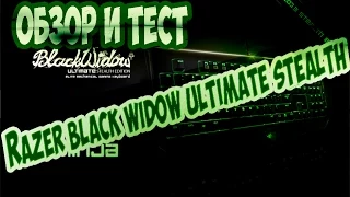 Обзор и тест игровой клавиатуры Razer BlackWidow Ultimate Stealth.
