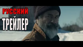 Охота на Санту   Русский трейлер (Фильм 2021) Мел Гибсон