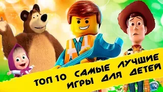 ✔ Топ 10 лучшие игры для детей / игры на пк 2019