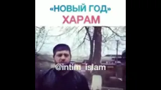 новый год харам.