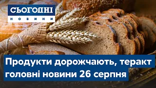 Сьогодні – повний випуск від 26 серпня 19:00