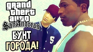 GTA: San Andreas Прохождение #31 — БУНТ ГОРОДА! ГРОМЯТ УЛИЦЫ!