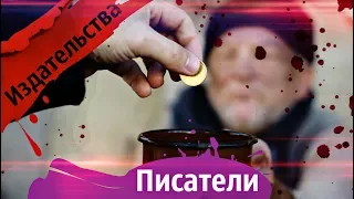 Издевательства от издательства / Сергей Елис