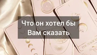 Что он хотел бы вам сказать?