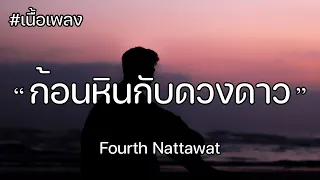 [เนื้อเพลง] ก้อนหินกับดวงดาว (Rock & Star) Ost.แฟนผมเป็นประธานนักเรียน - Fourth Nattawat