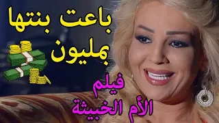 فيلم الام الخبيثة😱حتى بنتها بتأذيها عشان مصلحتها الشخصية😱قصة ندين قدور معتصم النهار كاملة لينا كرم
