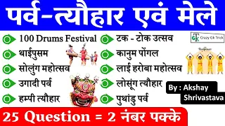 Art & Culture : भारत के प्रमुख पर्व-त्यौहार एवं मेले | Festivals and Fairs | MCQ - By Akshay sir