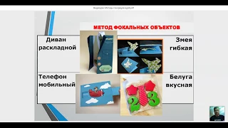 Запись видеоурока Методы генерации идей