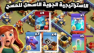 الاستراتيجية الجوية الاسهل للمسح كلاش اوف كلانس . clash of clans