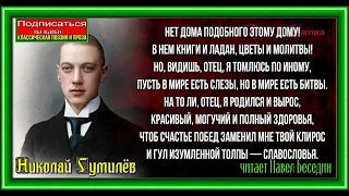 Блудный сын  Николай Гумилёв  читает Павел Беседин