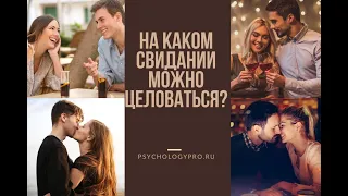 На каком свидании можно целоваться ?