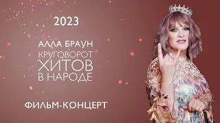 Алла Браун. Круговорот хитов в народе (2023)