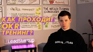 Как проходит OKR корпоративный тренинг?